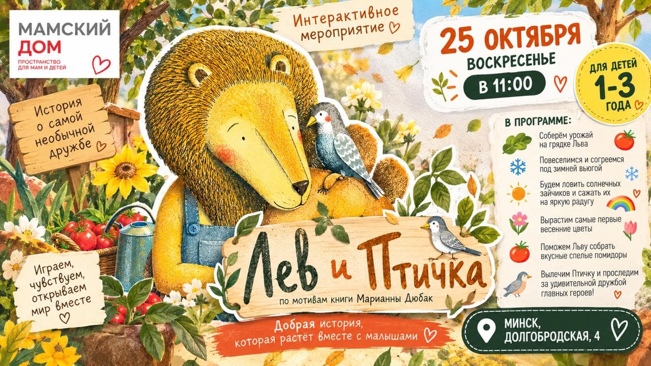 Лев и Птичка 