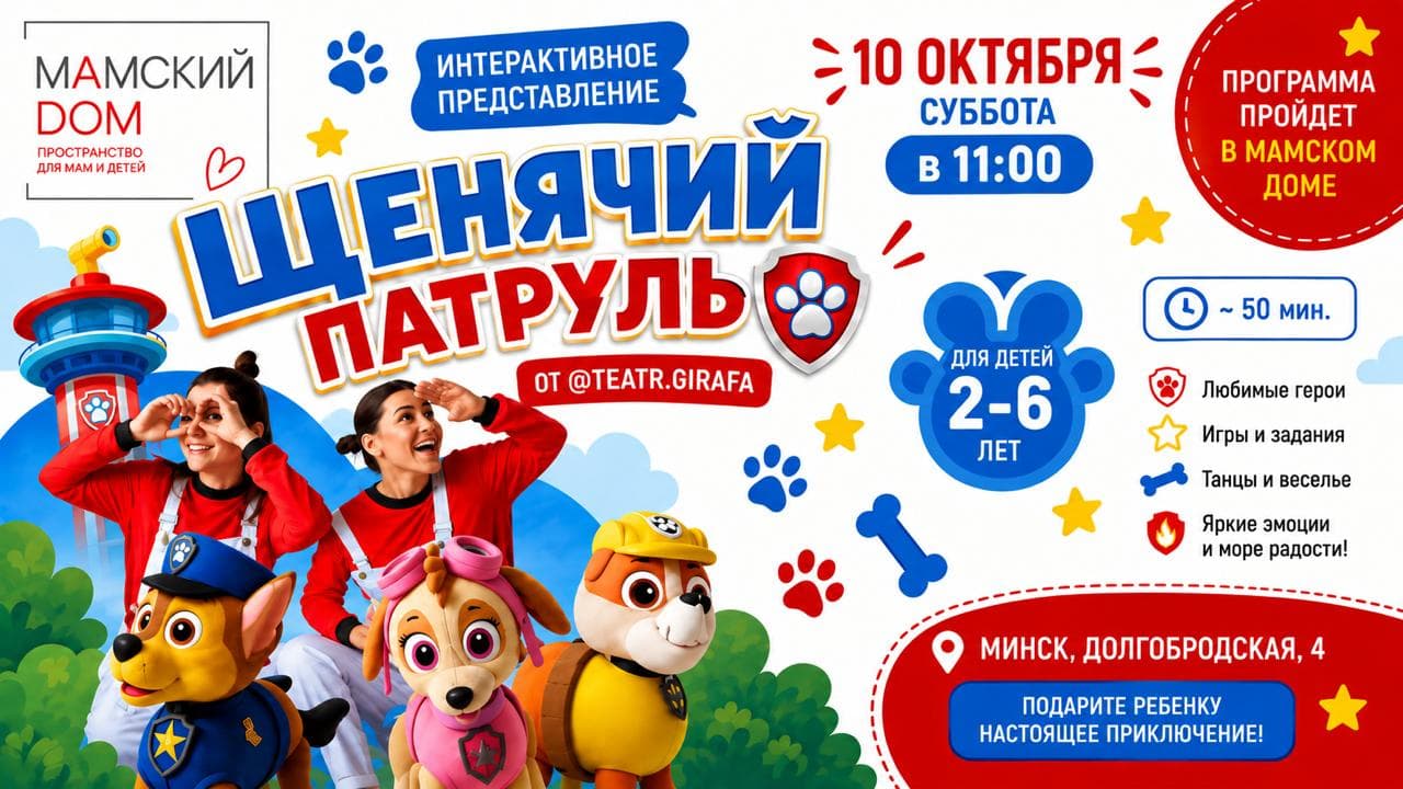 Щенячий патруль 