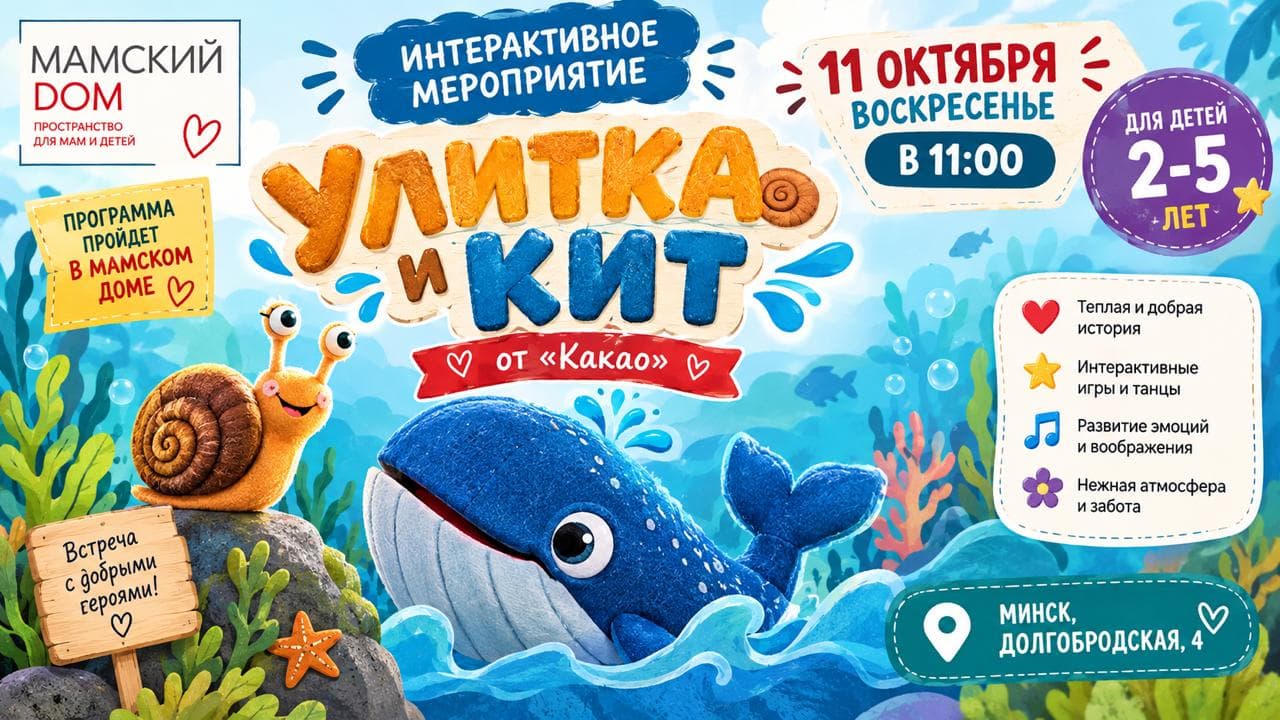 Улитка и Кит 