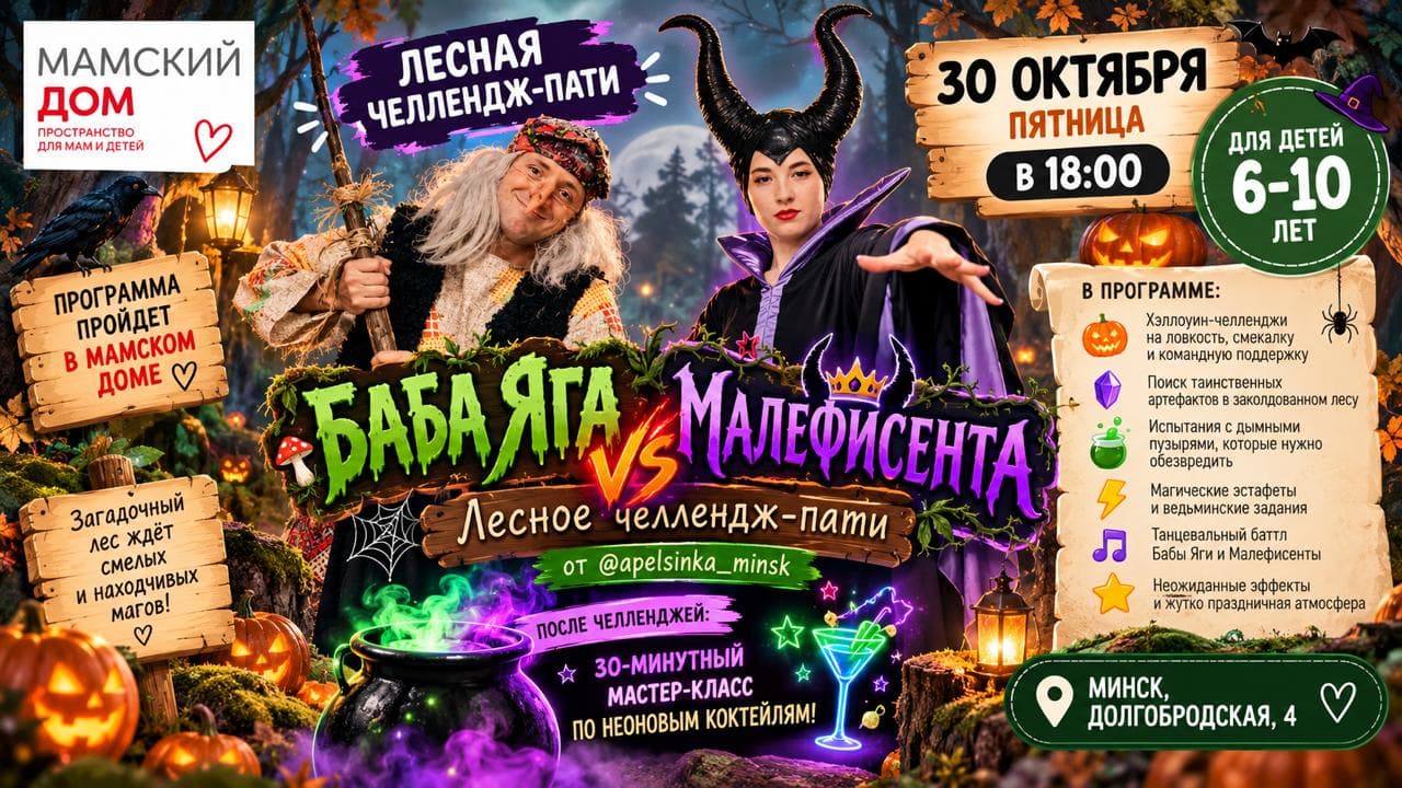 «Баба Яга VS Малефисента: Лесное челлендж-пати»